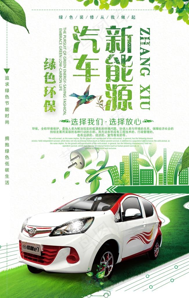 汽车新能源绿色环保海报图片