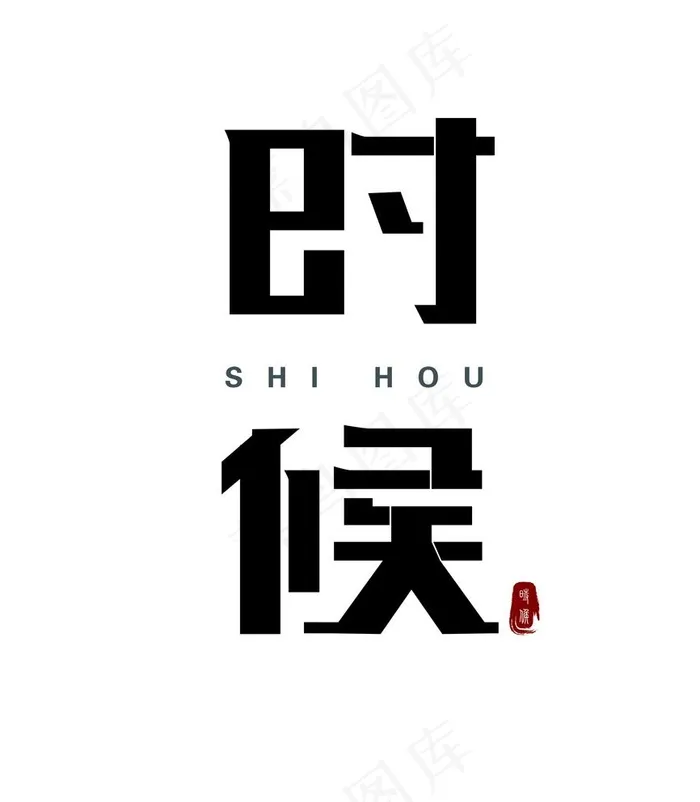 时候图片ai矢量模版下载