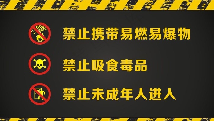 娱乐场所三提示图片cdr矢量模版下载