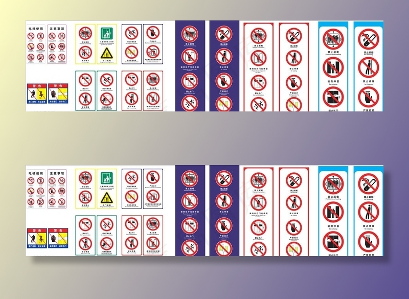 电梯安全标识一套图片