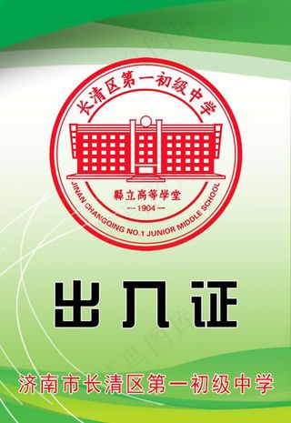 学校出入证(反面)图片