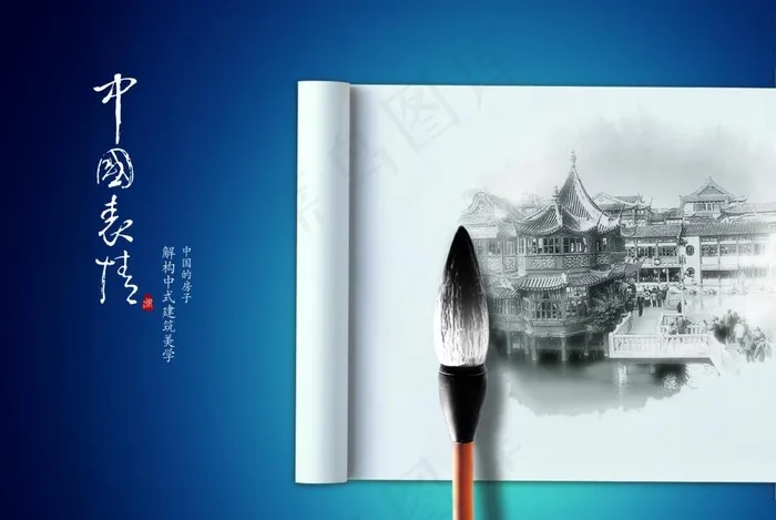 毛笔 房子图片(2362X1657(DPI:300))psd模版下载
