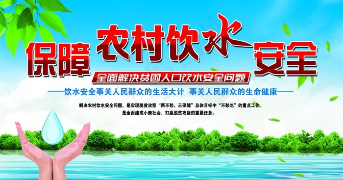 农村饮水安全宣传图片