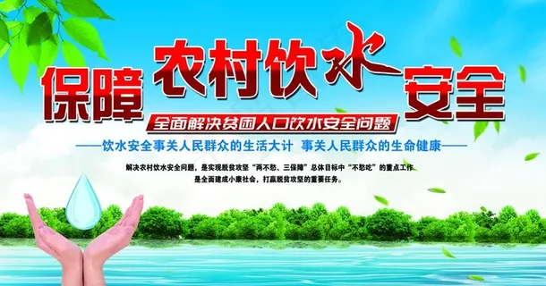 农村饮水安全宣传图片