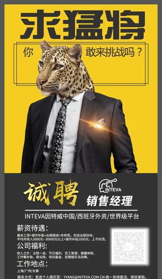 创意招聘海报之求猛将图片