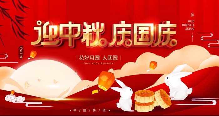 国庆中秋图片(3780X2126(DPI:120))psd模版下载