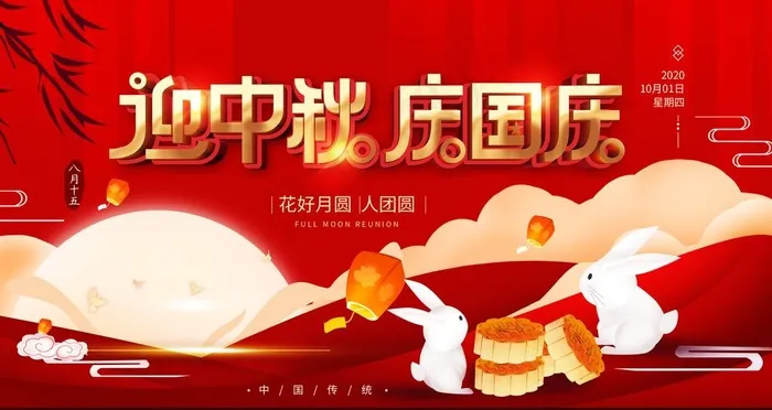 国庆中秋图片(3780X2126(DPI:120))psd模版下载