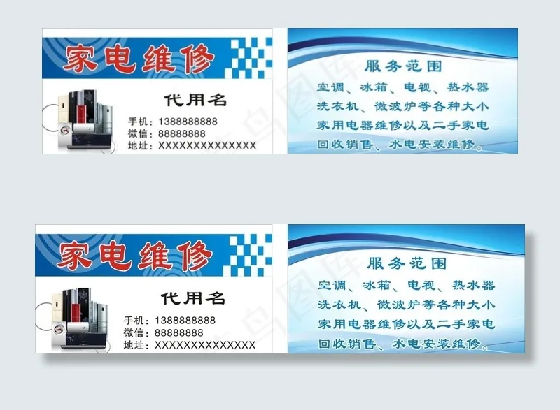 家电维修名片图片cdr矢量模版下载