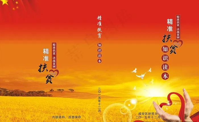 精准扶贫封面图片(420X297)cdr矢量模版下载