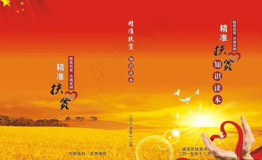 精准扶贫封面图片 精准扶贫封面图片