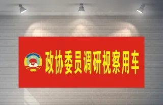政协委员调研视察用车图片
