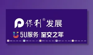 保利发展5u服务至交之年图片