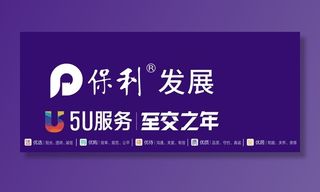 保利发展5u服务至交之年图片