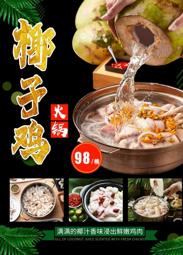 椰子鸡图片(2362X3150(DPI:100))psd模版下载