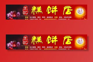 王记糕饼店图片