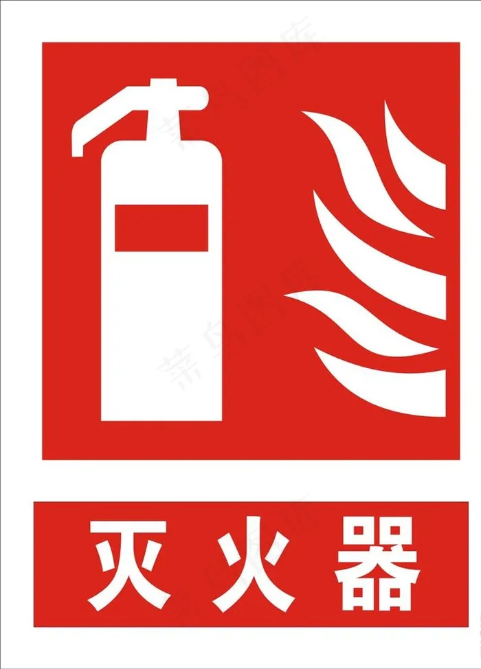 灭火器图片cdr矢量模版下载
