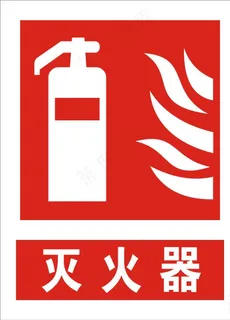 灭火器图片