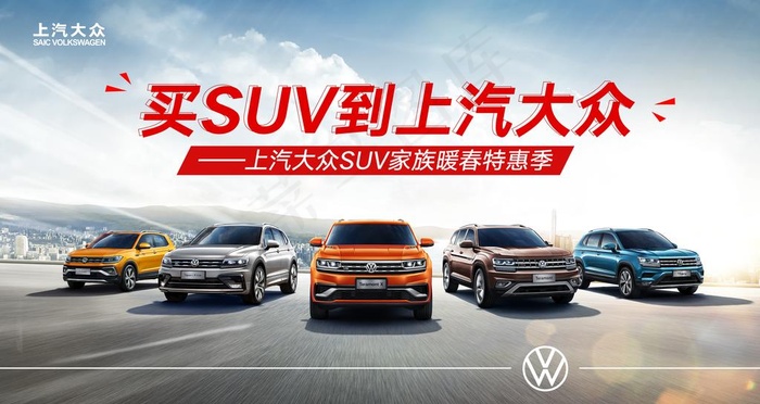 买SUV　到上汽大众图片(5600X3150(DPI:700))psd模版下载