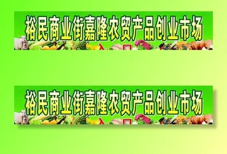 农贸市场招牌图片