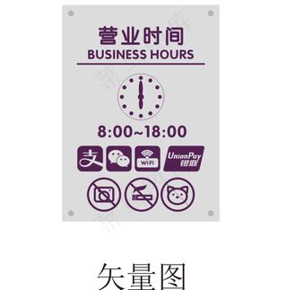 营业时间图片