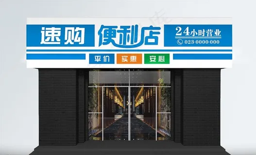 速购便利店门头图片