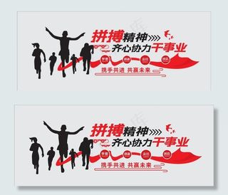 企业拼搏文化墙图片