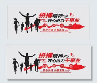 企业拼搏文化墙图片