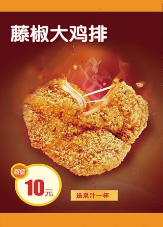 藤椒大鸡排图片