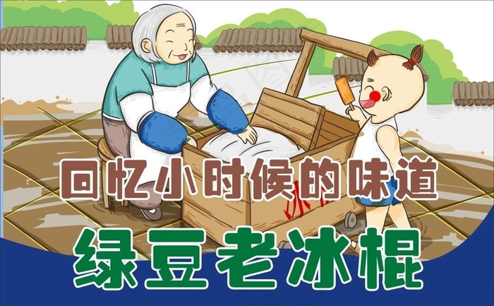 小时候的味道绿豆老冰棍图片cdr矢量模版下载
