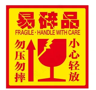 易碎品标贴图片