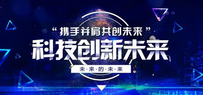 未来科技展板图片