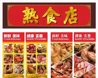熟食店 海报 卤菜 卤肉 凉菜图片