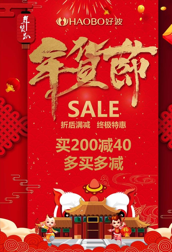 年货节打折促销图片