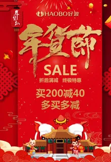 年货节打折促销图片
