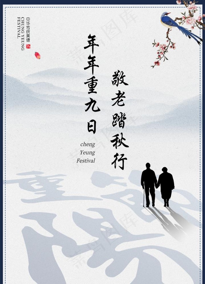 重阳节图片(4770X6803(DPI:300))psd模版下载