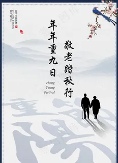 重阳节图片
