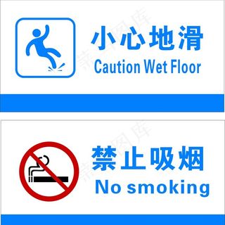 小心地滑 禁止吸烟图片