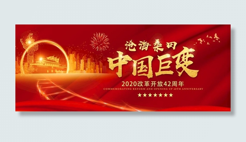 改革开放图片