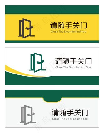 请随手关门图片