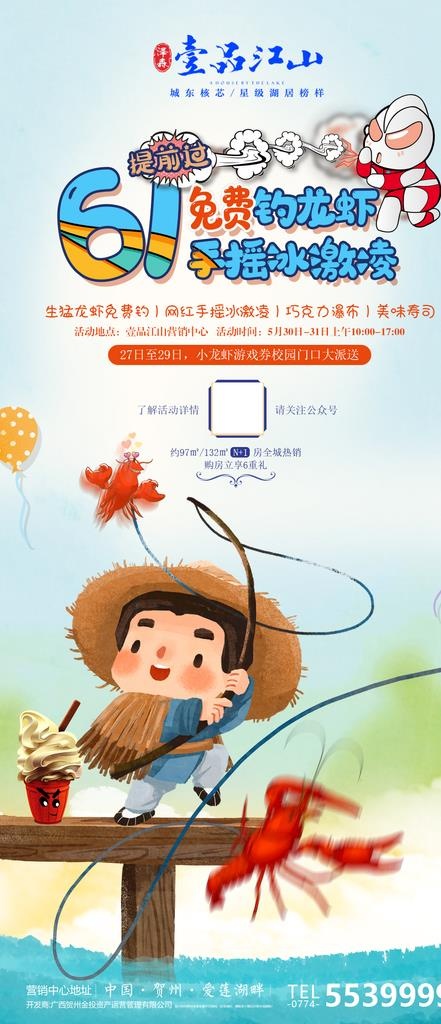 地产钓小龙虾暖场活动图片(1125X2435(DPI:300))psd模版下载