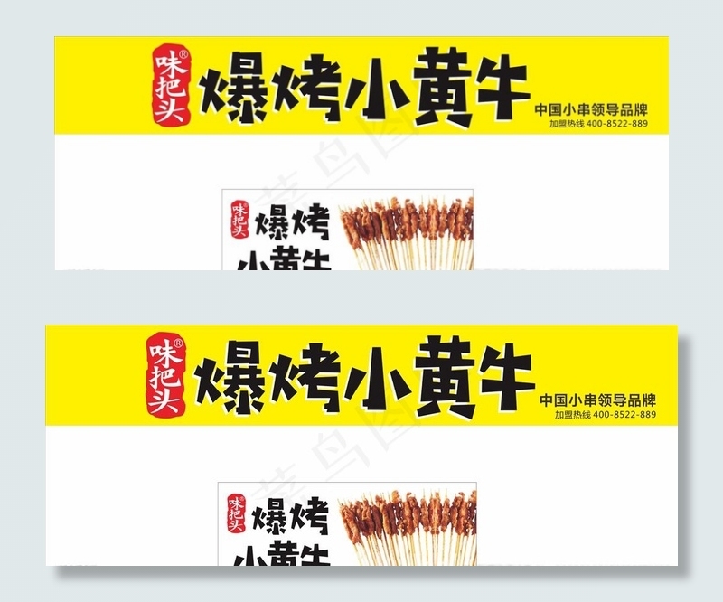 爆烤小黄牛 舌遇 羊肉串 招牌图片(210X297)cdr矢量模版下载