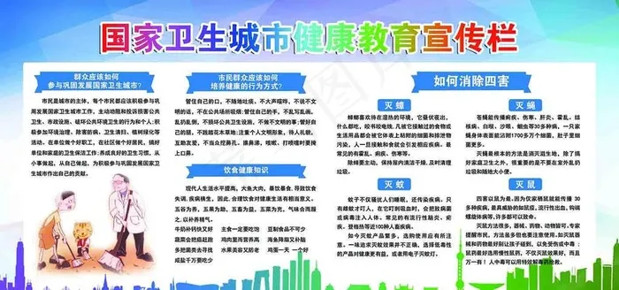 健康教育宣传栏 除四害图片(4252X2126(DPI:72))psd模版下载