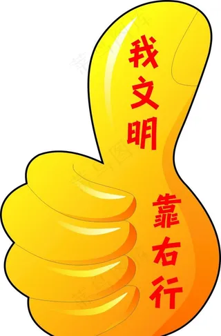 我文明靠右行图片