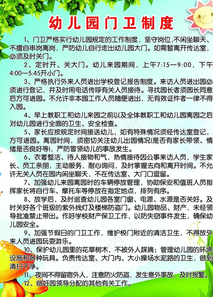 幼儿园门卫制度图片psd模版下载
