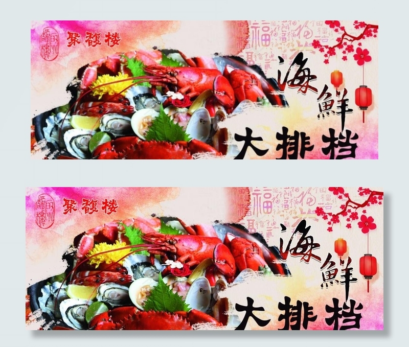 海鲜大排档图片(11811X5100(DPI:100))psd模版下载