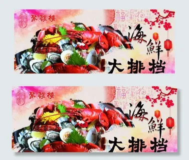 海鲜大排档图片 海鲜大排档图片
