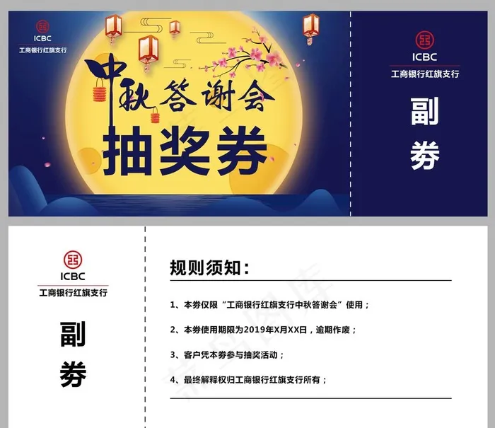 中秋答谢会抽奖券图片psd模版下载