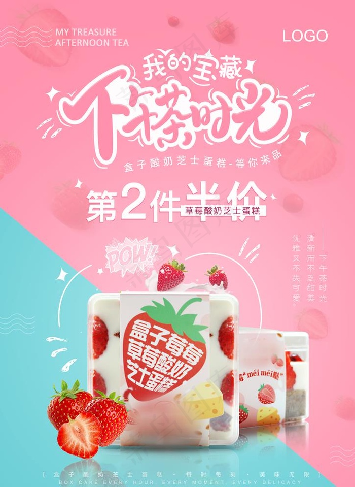 西点海报 蛋糕海报 下午茶海报图片(3508X4961(DPI:300))psd模版下载