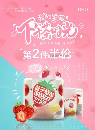 西点海报 蛋糕海报 下午茶海报图片