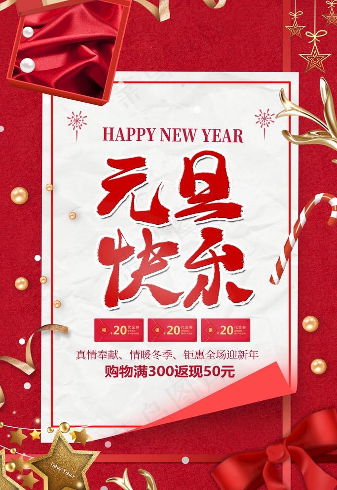 元旦海报图片(3543X5315(DPI:150))psd模版下载
